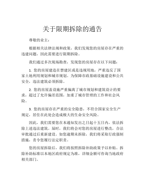 关于限期拆除的通告