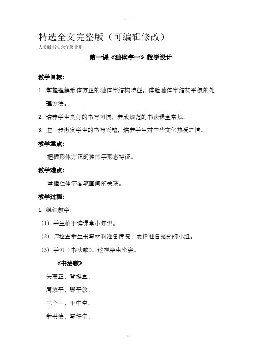 人美版书法六年级上册教学设计精选全文