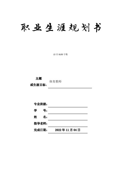 【13页】最新社会体育指导与管理专业职业生涯规划书6100字数