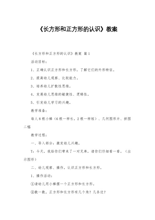 《长方形和正方形的认识》教案