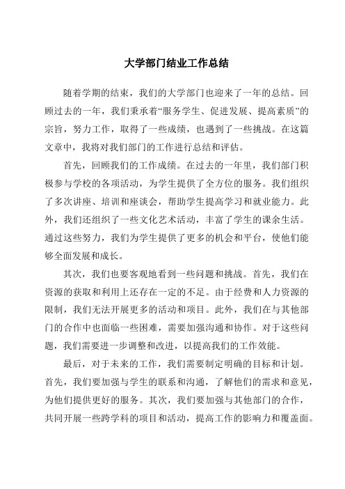 大学部门结业工作总结