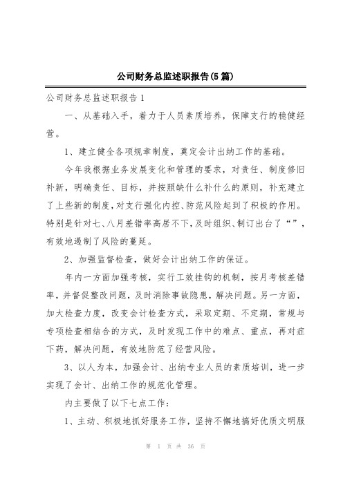 公司财务总监述职报告(5篇)