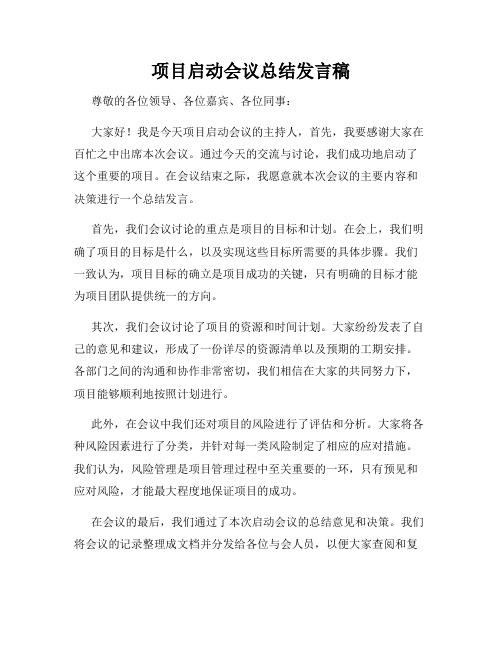 项目启动会议总结发言稿