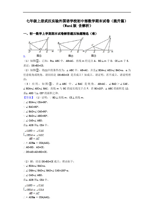 七年级上册武汉实验外国语学校初中部数学期末试卷(提升篇)(Word版 含解析)