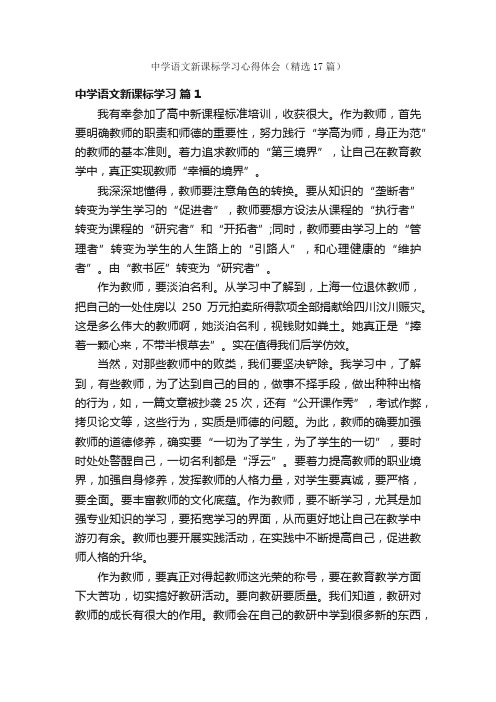 中学语文新课标学习心得体会（精选17篇）