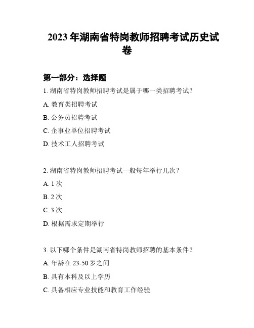 2023年湖南省特岗教师招聘考试历史试卷