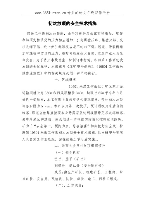 初次放顶的安全技术措施