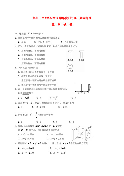 精选宁夏银川一中2016_2017学年高一数学上学期期末考试试题