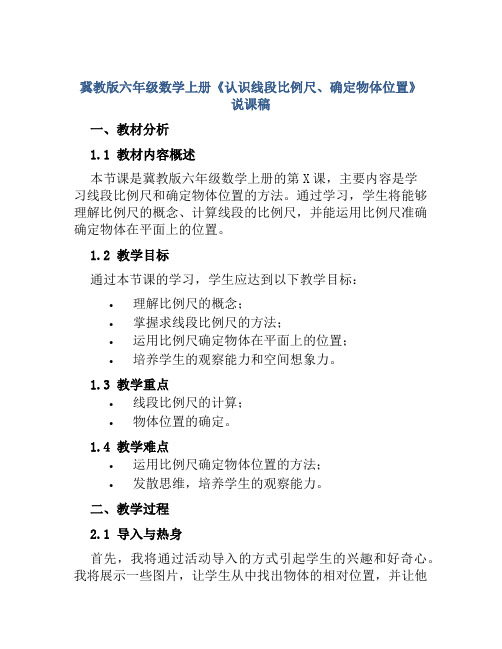 冀教版六年级数学上册《认识线段比例尺、确定物体位置》说课稿