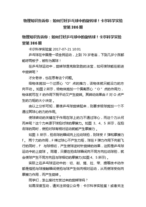 物理知识告诉你：如何打好乒乓球中的旋转球！卡尔科学实验室第386期