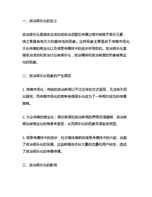 结合具体案例谈对于政治娱乐化的理解