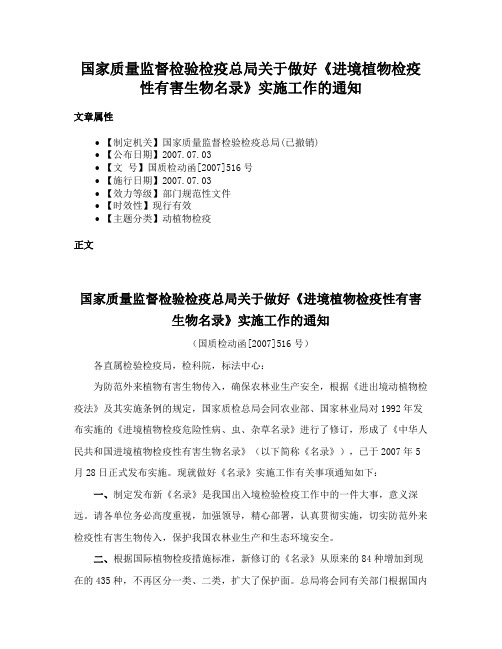 国家质量监督检验检疫总局关于做好《进境植物检疫性有害生物名录》实施工作的通知