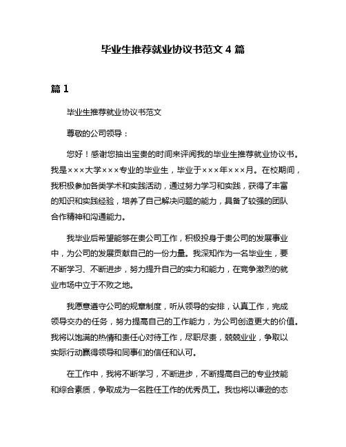 毕业生推荐就业协议书范文4篇