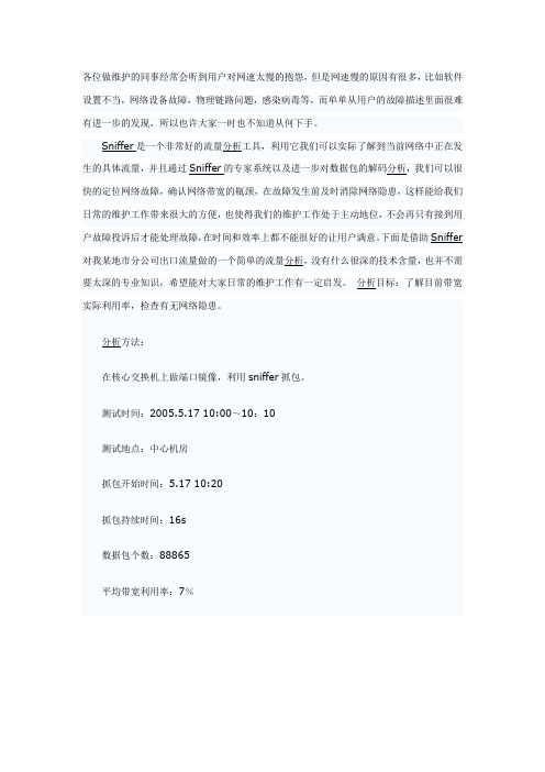 借助Sniffer分析网络流量