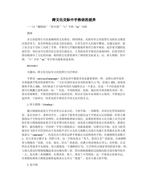 跨文化交际中手势语的差异