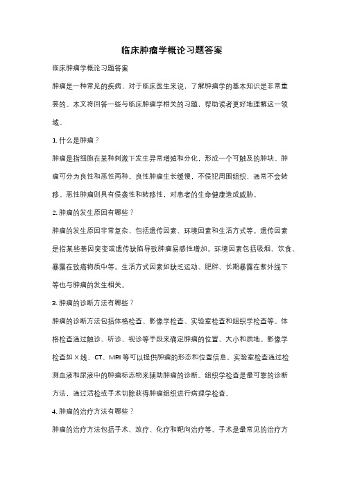 临床肿瘤学概论习题答案