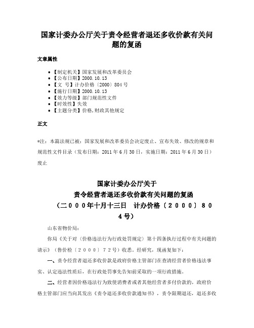 国家计委办公厅关于责令经营者退还多收价款有关问题的复函