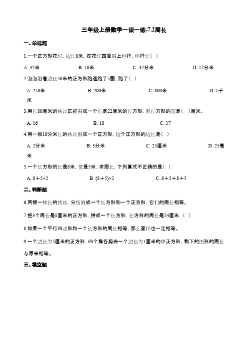 人教数学三上《周长》课后习题及答案