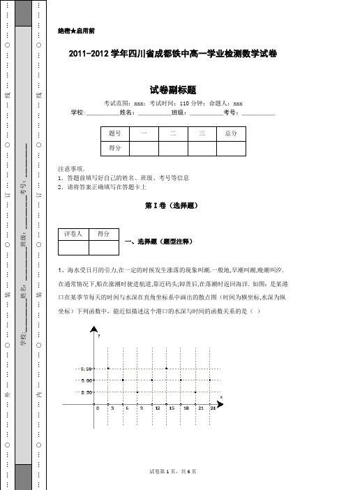 2011-2012学年四川省成都铁中高一学业检测数学试卷