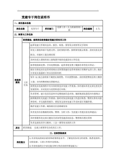 党建专干岗位说明书