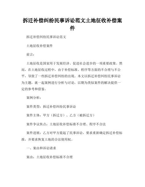 拆迁补偿纠纷民事诉讼范文土地征收补偿案件