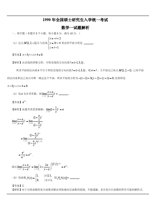 1990年全国硕士研究生入学统一考试数学一试题和答案解析