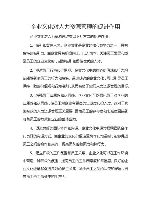 企业文化对人力资源管理的促进作用