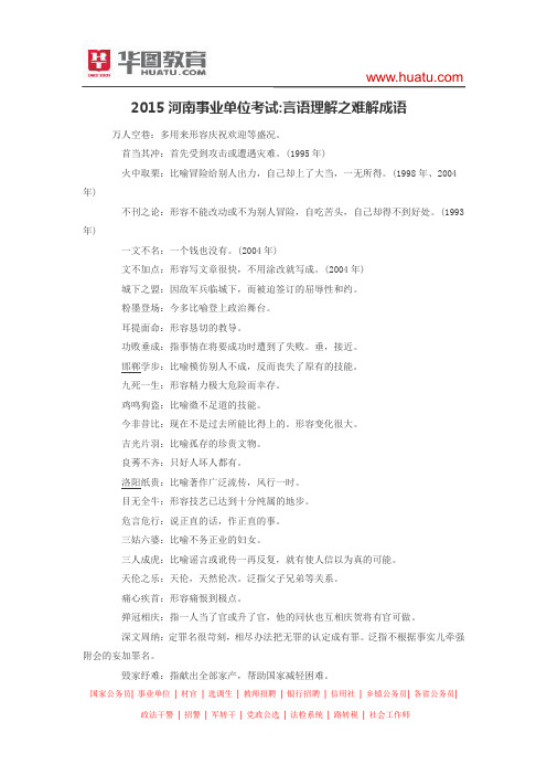 2015河南事业单位考试 言语理解之难解成语