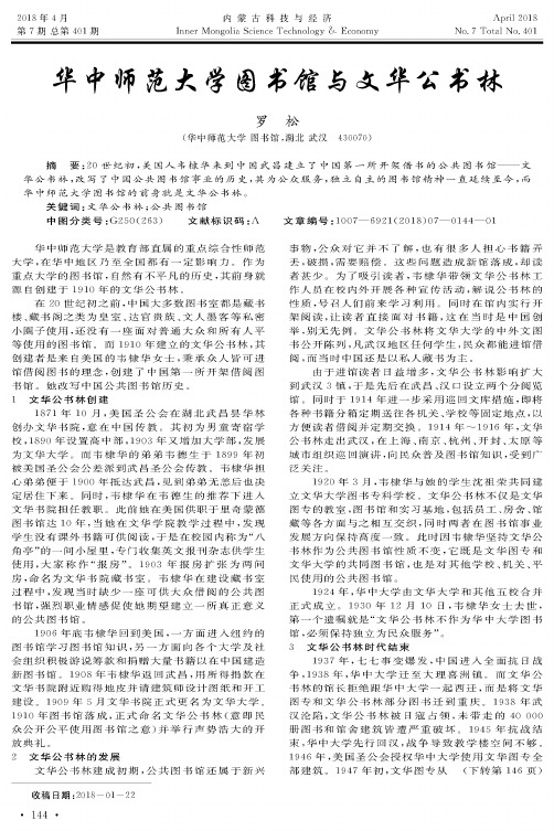 华中师范大学图书馆与文华公书林