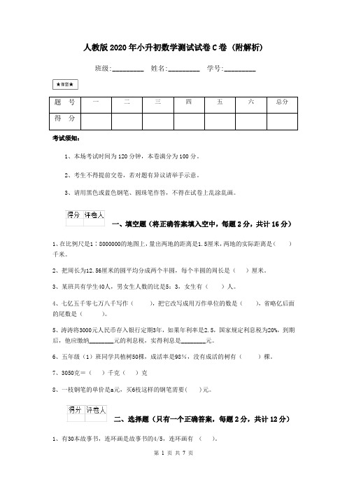 人教版2020年小升初数学测试试卷C卷 (附解析)