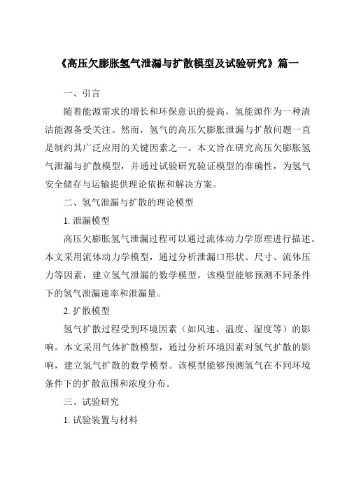 《高压欠膨胀氢气泄漏与扩散模型及试验研究》范文