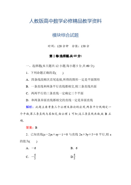 2019高中数学必修二(人教A版)模块综合测试 含解析