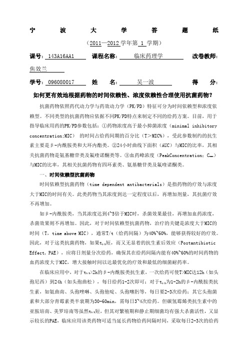抗菌药物的时间依赖性和浓度依赖性