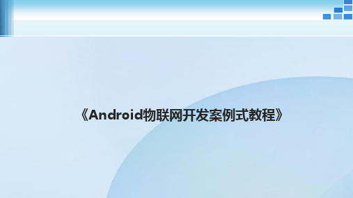 《物联网Android程序开发案例式教程》教学课件 第10章01 使用注解绑定组件和处理事件监听