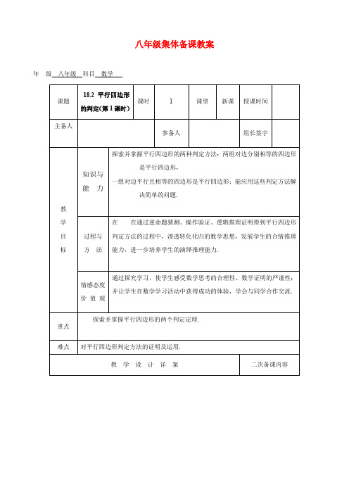 【集体备课表格式教案】 18.2平行四边形的判定(第1课时)