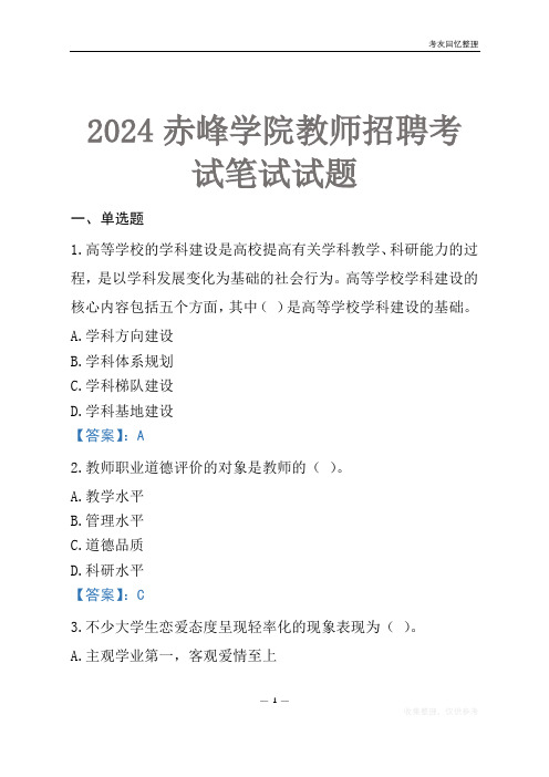 2024赤峰学院教师招聘考试笔试试题