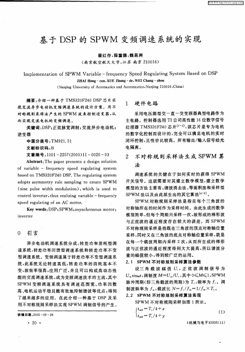 基于DSP的SPWM变频调速系统的实现