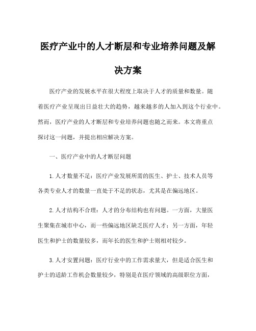 医疗产业中的人才断层和专业培养问题及解决方案