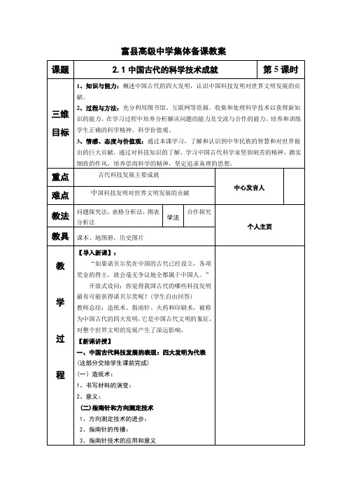 2.1中国古代的科学技术成就x