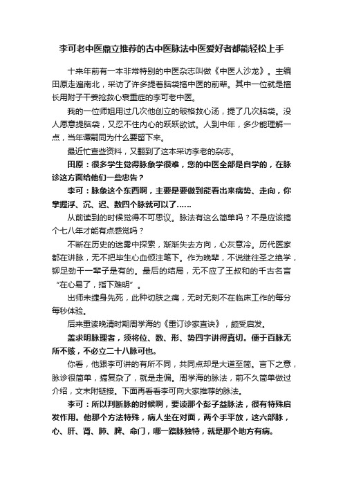 李可老中医鼎立推荐的古中医脉法中医爱好者都能轻松上手