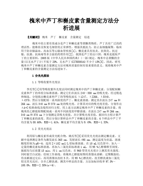 槐米中芦丁和槲皮素含量测定方法分析进展