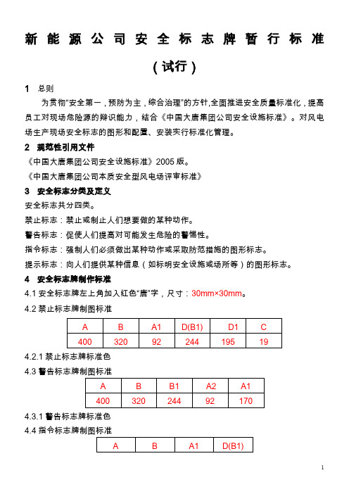 新能源安全标志牌暂行标准(最终版)