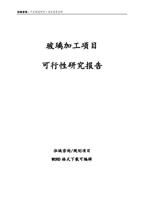 玻璃加工项目可行性研究报告