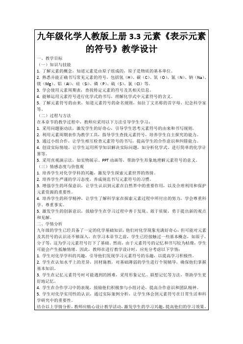 九年级化学人教版上册3.3元素《表示元素的符号》教学设计