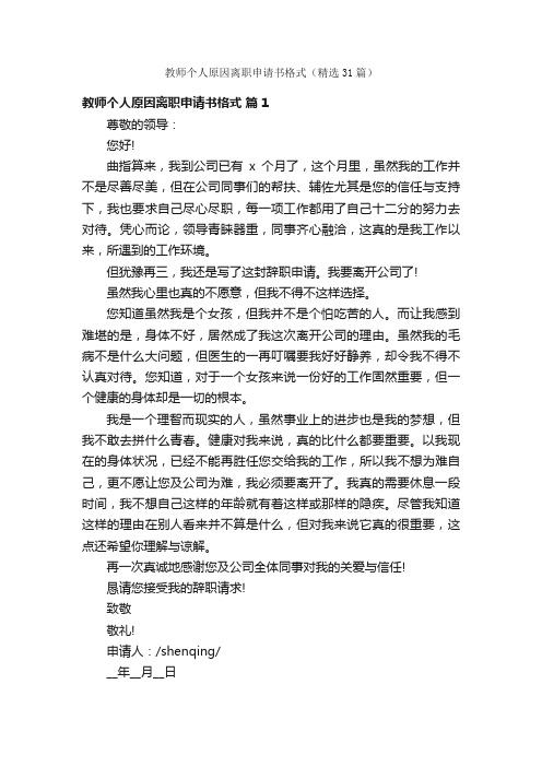 教师个人原因离职申请书格式（精选31篇）