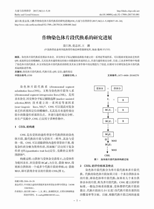 作物染色体片段代换系的研究进展