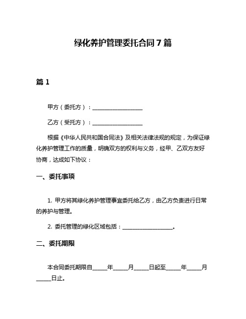 绿化养护管理委托合同7篇