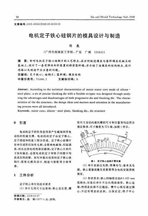 电机定子铁心硅钢片的模具设计与制造