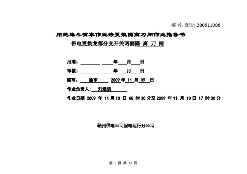 带电更换隔离刀闸作业指导书