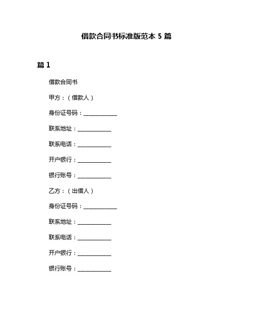 借款合同书标准版范本5篇